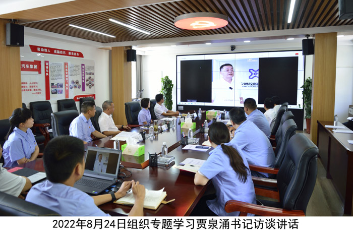 2022年8月24日组织专题学习贾泉涌书记访谈讲话